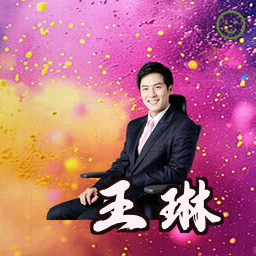 王琳