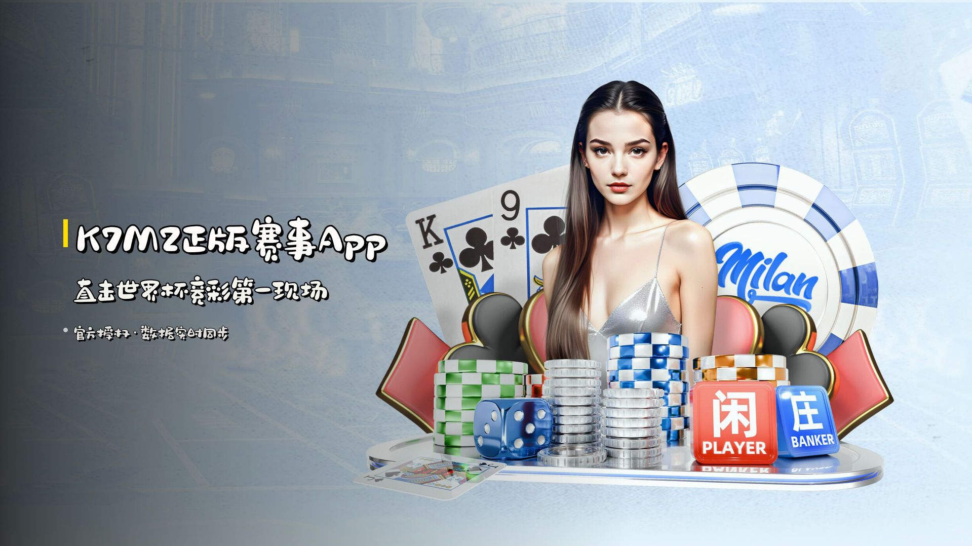 <strong>K7M2正版赛事App</strong> 直击世界杯竞彩第一现场